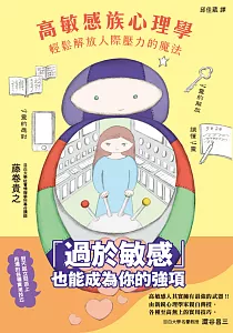 《高敏感族心理學 :輕鬆解放人際壓力的魔法》封面