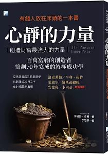 《心靜的力量 :有錢人放在床頭的一本書 創造財富最強大的力量》封面