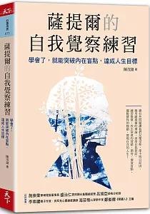 《薩提爾的自我覺察練習 :學會了, 就能突破內在盲點, 達成人生目標》封面