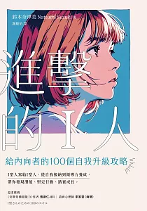 《進擊的I人 :給內向者的100個自我升級攻略》封面