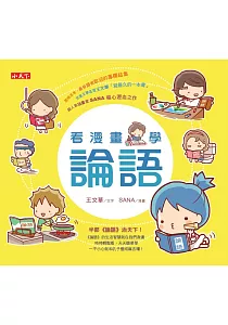 《看漫畫學論語》封面