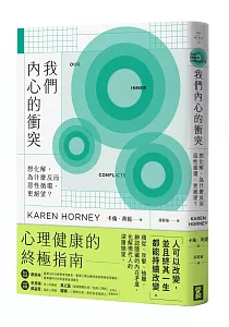 《我們內心的衝突 :想化解, 為什麼反而惡性循環、更絕望?》封面