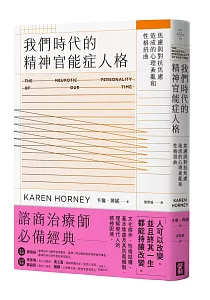 《我們時代的精神官能症人格 :焦慮與對抗焦慮造成的心理紊亂與性格扭曲》封面