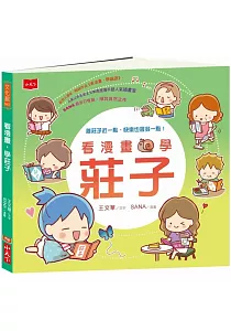 《看漫畫學莊子》封面