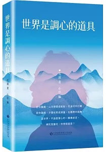 《世界是調心的道具》封面