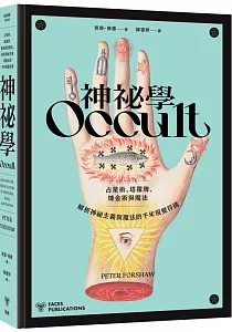 《神祕學 :占星術、塔羅牌、煉金術與魔法 解析神祕主義與魔法的千年視覺符碼》封面
