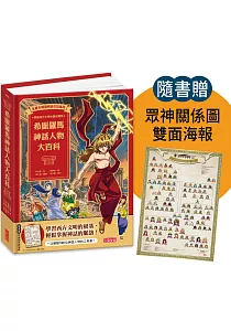 《希臘羅馬神話人物大百科》封面