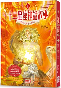 《十二星座神話故事》封面