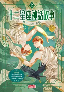 《十二星座神話故事》封面