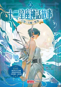 《十二星座神話故事》封面