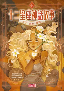 《十二星座神話故事》封面