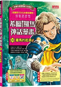 《希臘羅馬神話漫畫》封面