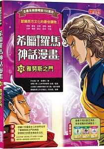 《希臘羅馬神話漫畫》封面