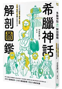 《希臘神話解剖圖鑑》封面