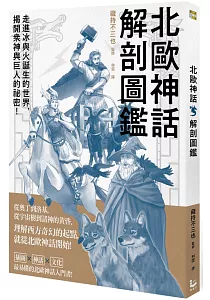 《北歐神話解剖圖鑑》封面