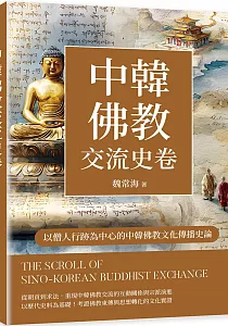 《中韓佛教交流史卷 :以僧人行跡為中心的中韓佛教文化傳播史論》封面