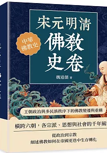 《宋元明清佛教史卷 :王朝政治與多民族秩序下的佛教變遷與重構》封面