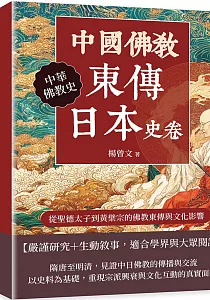 《中國佛教東傳日本史卷 :從聖德太子到黃檗宗的佛教東傳與文化影響》封面