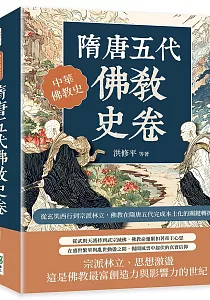 《隋唐五代佛教史卷 :從玄奘西行到宗派林立, 佛教在隋唐五代完成本土化的關鍵轉折》封面