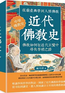 《近代佛教史 :從廟產興學到人間佛教 佛教如何在近代巨變中尋找存續之路》封面