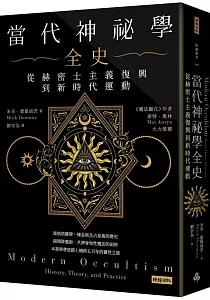 《當代神祕學全史 :從赫密士主義復興到新時代運動》封面