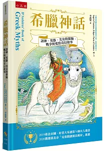 《希臘神話 :諸神、英雄、美女的探險、戰爭與愛情奇幻故事》封面
