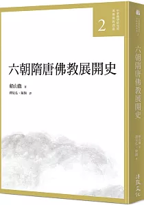 《六朝隋唐佛教展開史》封面