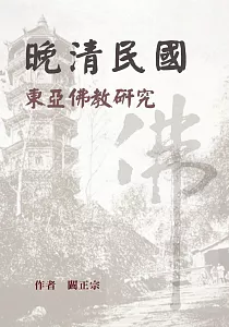 《晚清民國東亞佛教研究》封面