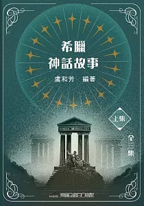 《希臘神話故事》封面