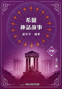 《希臘神話故事》封面