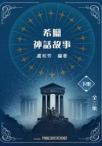 《希臘神話故事》封面