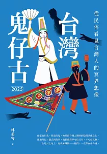 《台灣鬼仔古.從民俗看見台灣人的冥界想像 /2025》封面