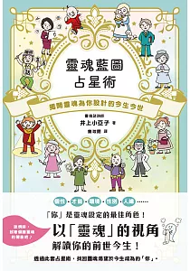 《靈魂藍圖占星術 :揭開靈魂為你設計的今生今世》封面