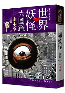 《世界妖怪大圖鑑》封面