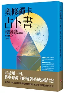 《奧修禪卡占卜書 :以塔羅元素為鑰, 貫穿靈性與現實兩層面的終極占卜》封面