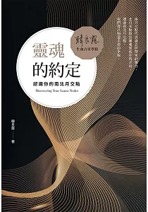 《靈魂的約定 :認識你的南北月交點》封面