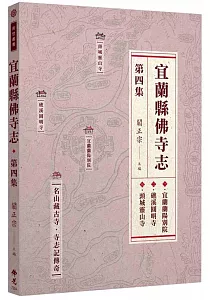 《宜蘭縣佛寺志》封面