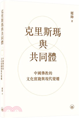 《克里斯瑪與共同體 :中國佛教的文化實踐與現代變遷》封面