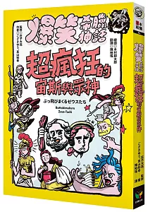 《爆笑希臘神話 :超瘋狂的宙斯與眾神》封面