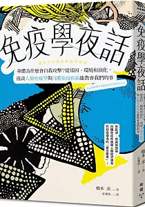 《免疫學夜話 :身體為什麼會自我攻擊?從基因、環境和演化, 漫談人類免疫學與自體免疫疾病能教會我們的事》封面