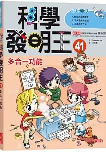 《科學發明王》封面