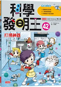 《科學發明王》封面