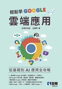 《輕鬆學Google雲端應用》封面