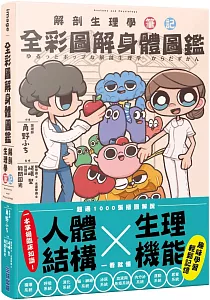 《全彩圖解身體圖鑑 :解剖生理學筆記》封面
