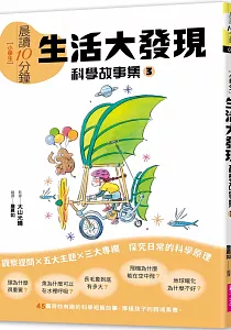 《[小學生]晨讀10分鐘 :科學故事集》封面