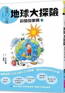 《[小學生]晨讀10分鐘 :科學故事集》封面