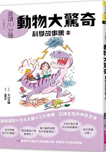 《[小學生]晨讀10分鐘 :科學故事集》封面