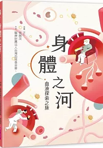 《身體之河 :血液探索之旅》封面