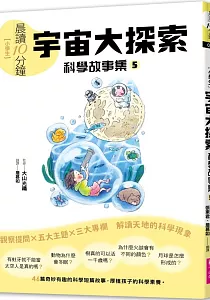 《[小學生]晨讀10分鐘 :科學故事集》封面