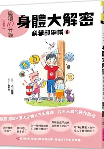 《[小學生]晨讀10分鐘 :科學故事集》封面